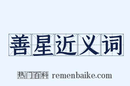 善星近义词是什么意思的图片